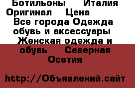 Ботильоны SHY Италия.Оригинал. › Цена ­ 3 000 - Все города Одежда, обувь и аксессуары » Женская одежда и обувь   . Северная Осетия